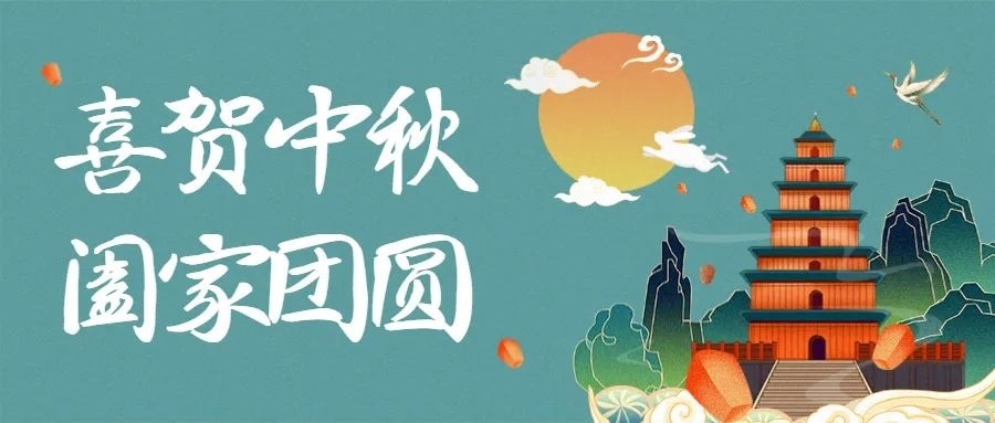 淄博中升機(jī)械全體職工恭祝新老客戶中秋快樂！